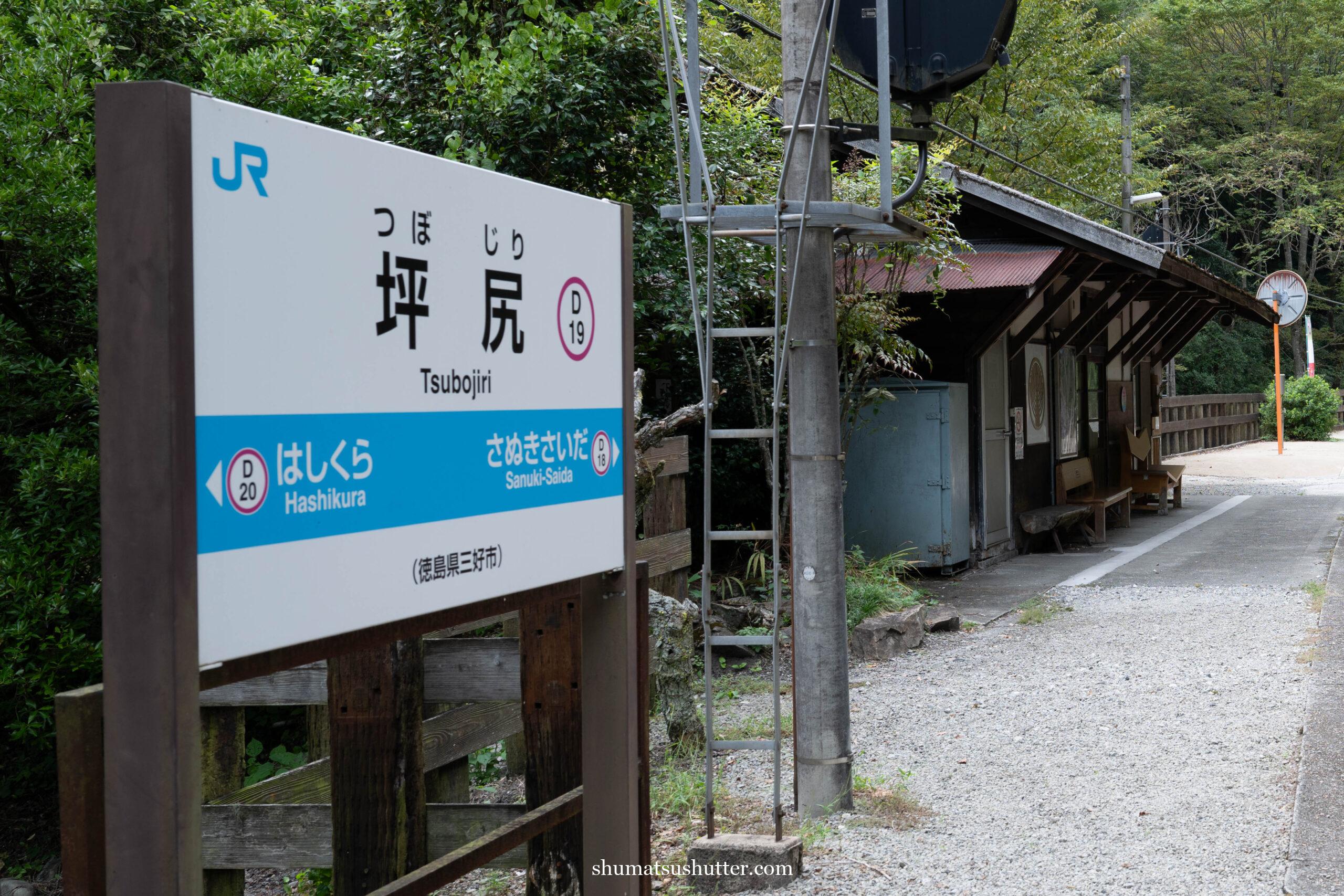坪尻駅